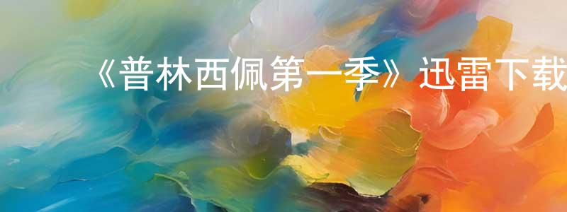毕惠英的动漫综艺大全,《普林西佩第一季》迅雷下载/在线观看-都市情感-美剧天堂
